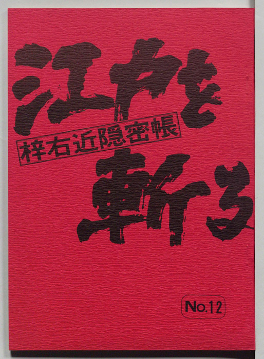 江戸を斬る　梓右近隠密帳