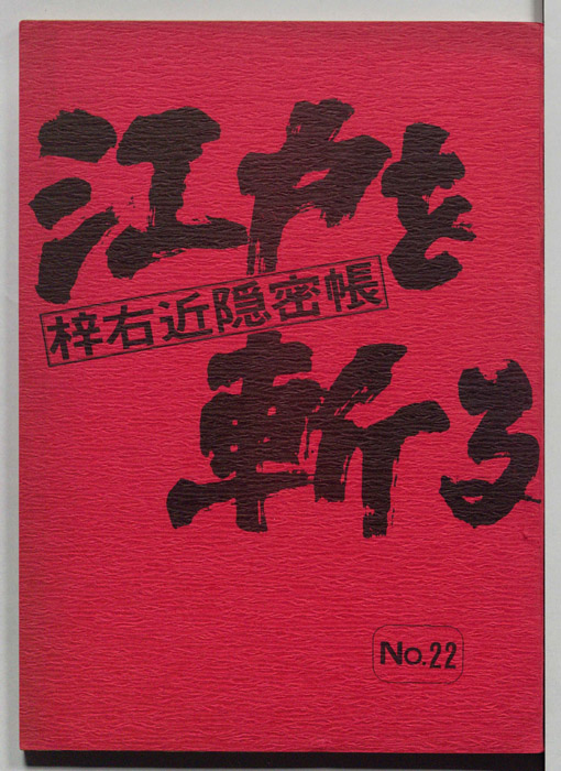 江戸を斬る　梓右近隠密帳