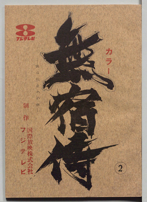 無宿侍