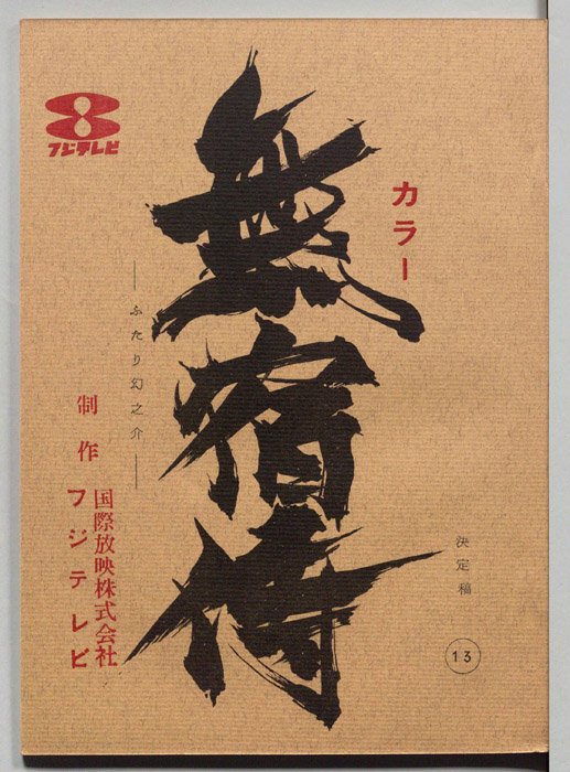 無宿侍（決定稿）