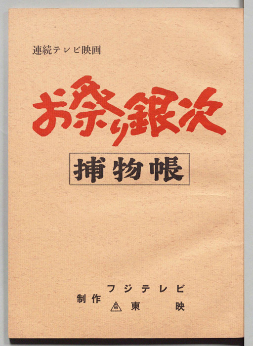 お祭り銀次　捕物帳