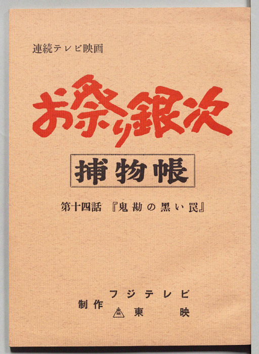 お祭り銀次　捕物帳