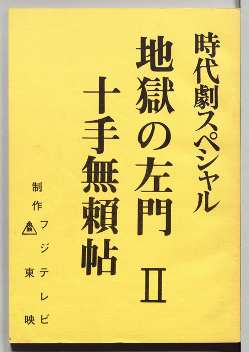 地獄の左門Ⅱ 十手無頼帖|JACC®サーチ Japan Content Catalog