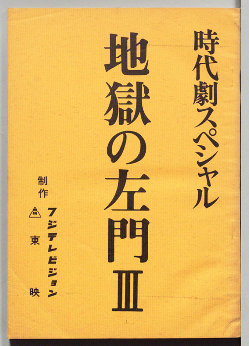 地獄の左門Ⅲ