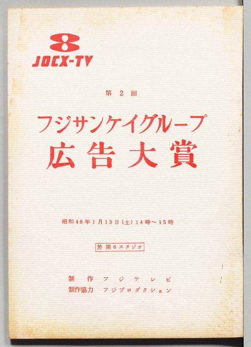 第2回 フジサンケイグループ広告大賞
