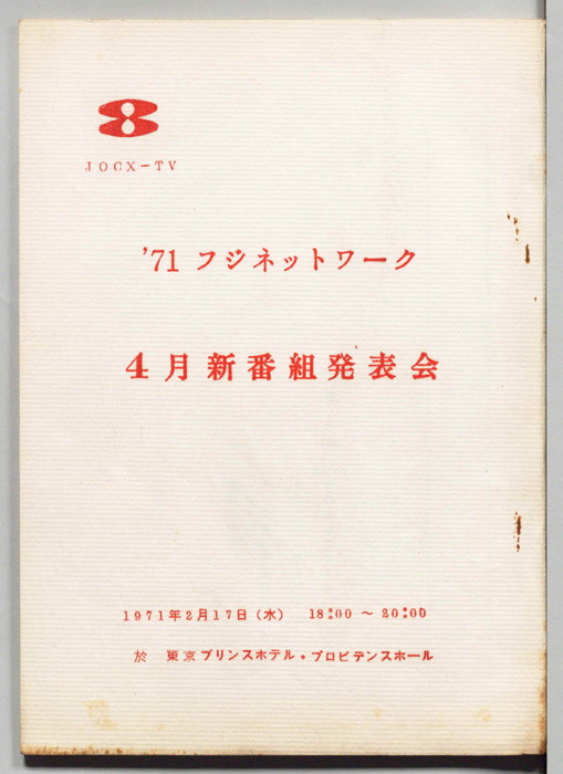 71フジネットワーク　4月新番組発表会