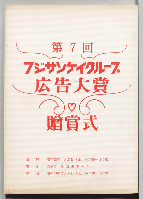 フジサンケイグループ広告大賞贈賞式