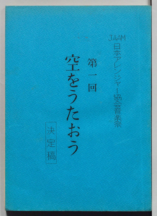 第一回　空をうたおう（決定稿）