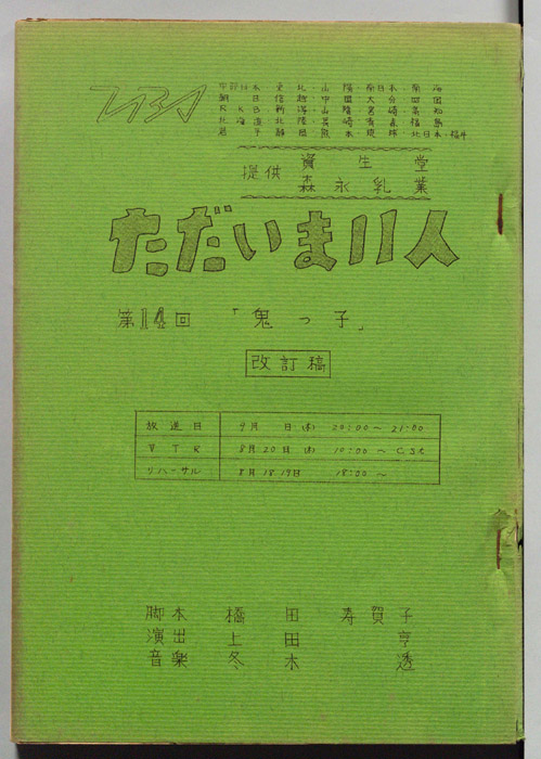 ただいま11人（改訂稿）