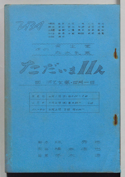 ただいま11人