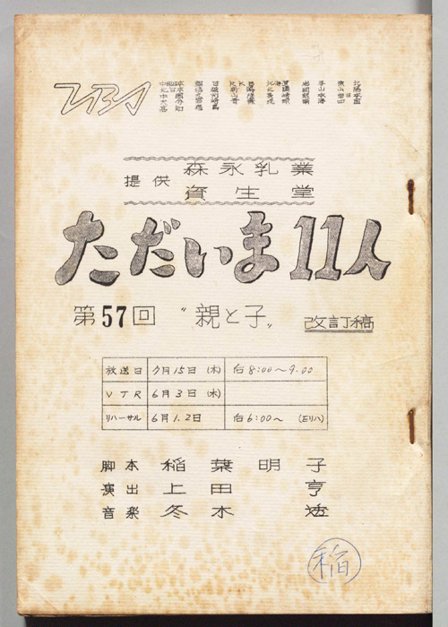 ただいま11人（改訂稿）