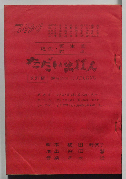 ただいま11人（改訂稿）
