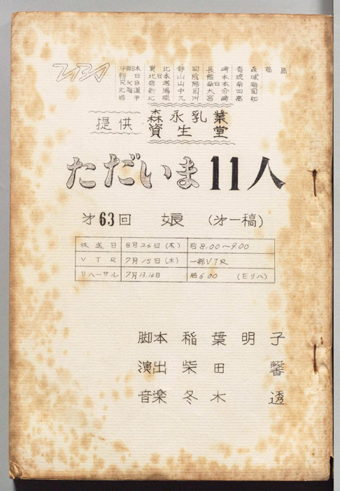 ただいま11人（第一稿）