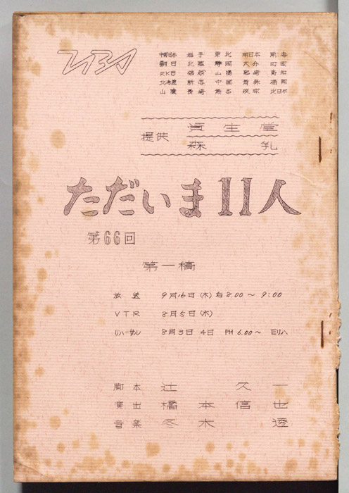 ただいま11人（第一稿）