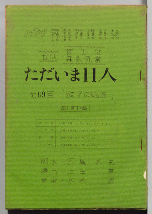 ただいま11人（改訂稿）