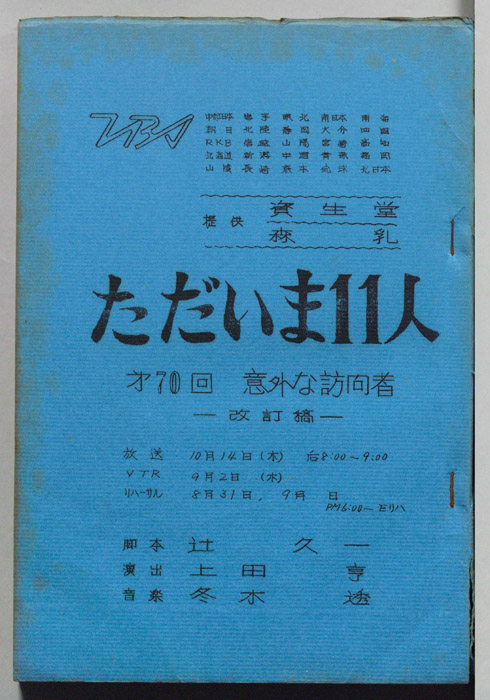 ただいま11人（改訂稿）
