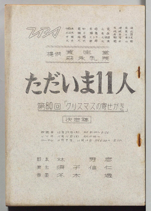 ただいま11人（決定稿）