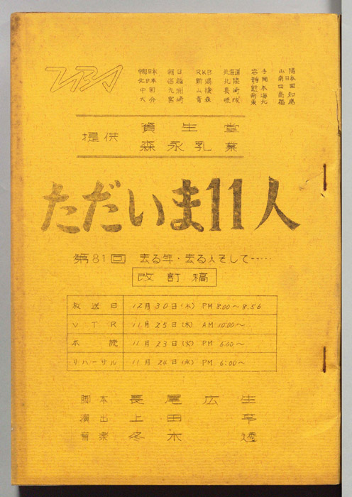 ただいま11人（改訂稿）