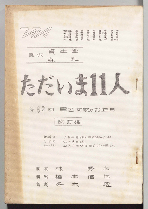 ただいま11人（改訂稿）