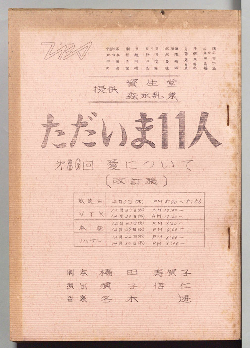 ただいま11人（改訂稿）