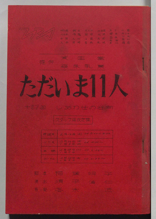 ただいま11人（スタッフ決定稿）