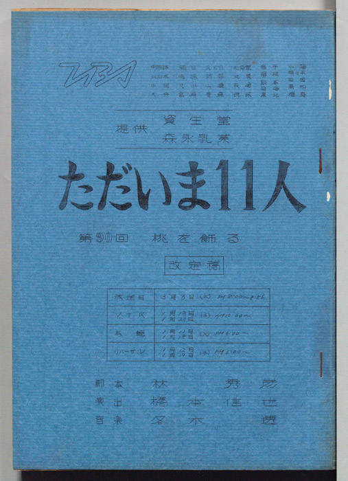 ただいま11人（改訂稿）