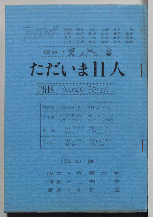 ただいま11人（改訂稿）
