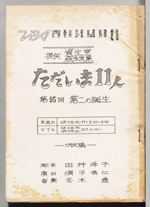 ただいま11人（決定稿）