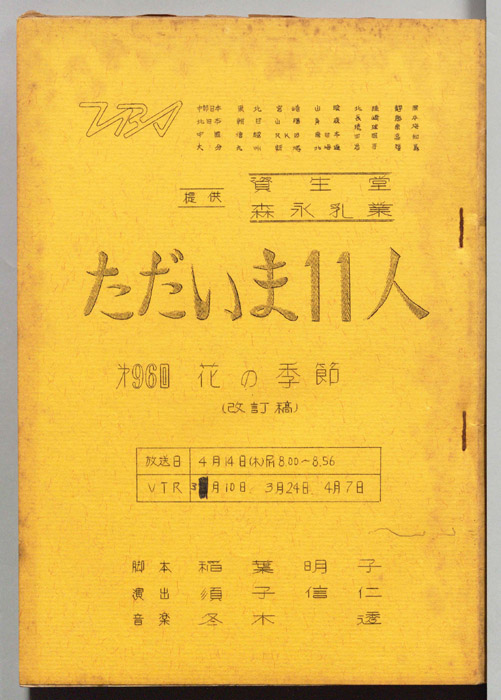 ただいま11人（改訂稿）