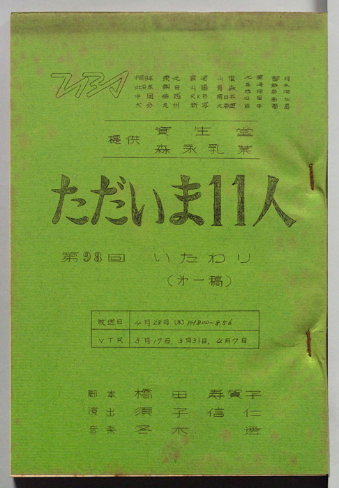 ただいま11人（第一稿）