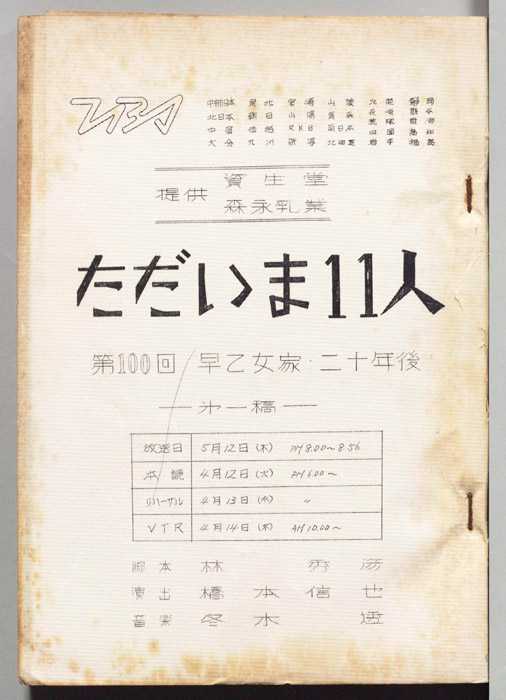 ただいま11人（第一稿）
