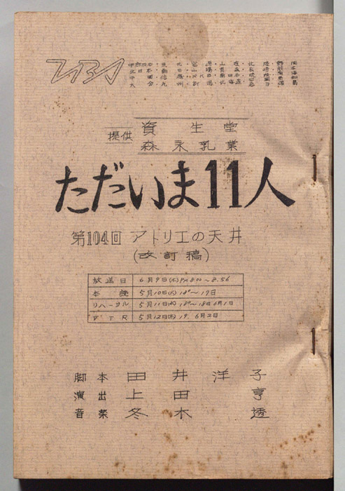 ただいま11人（改訂稿）