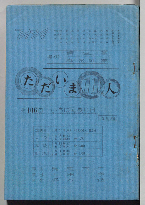 ただいま11人（改訂稿）