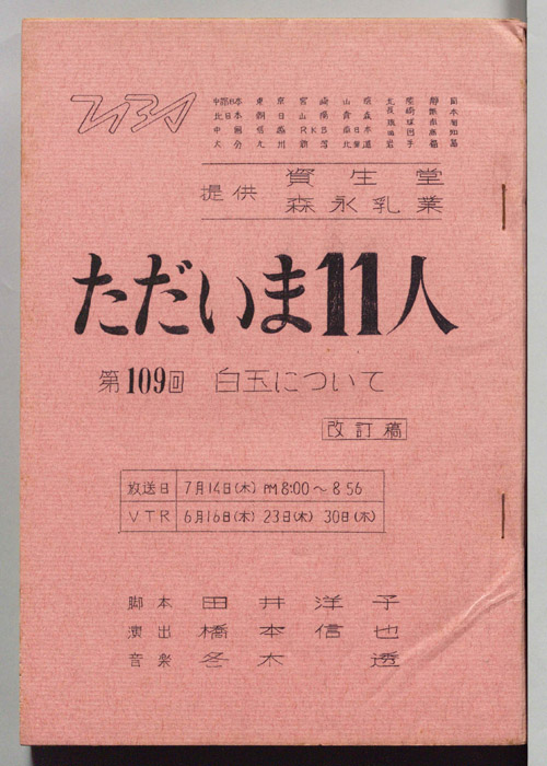 ただいま11人（改訂稿）