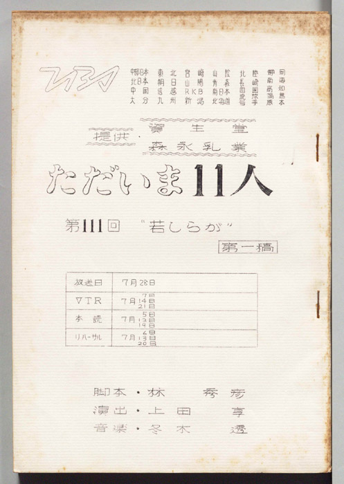 ただいま11人（第一稿）