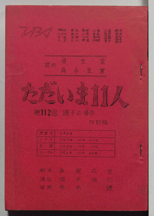 ただいま11人（改訂稿）