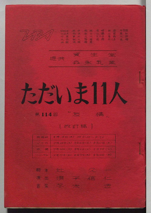 ただいま11人（改訂稿）