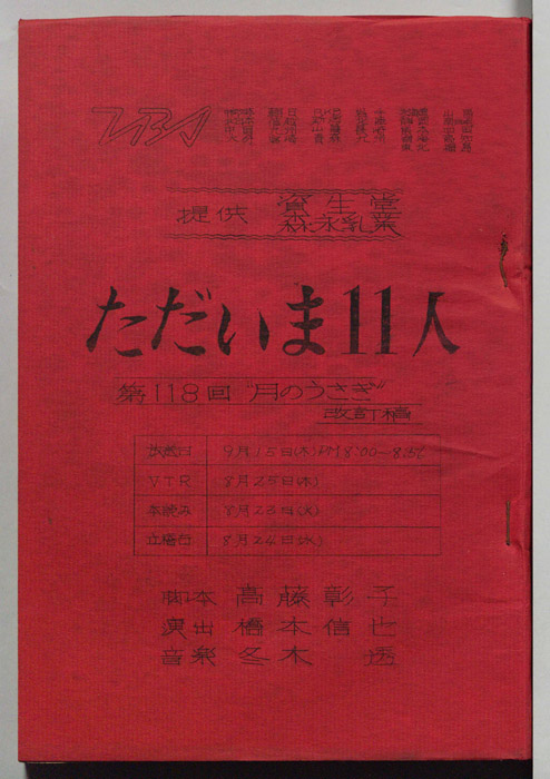 ただいま11人（改訂稿）