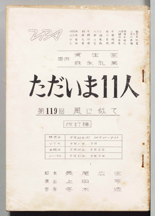 ただいま11人（改訂稿）