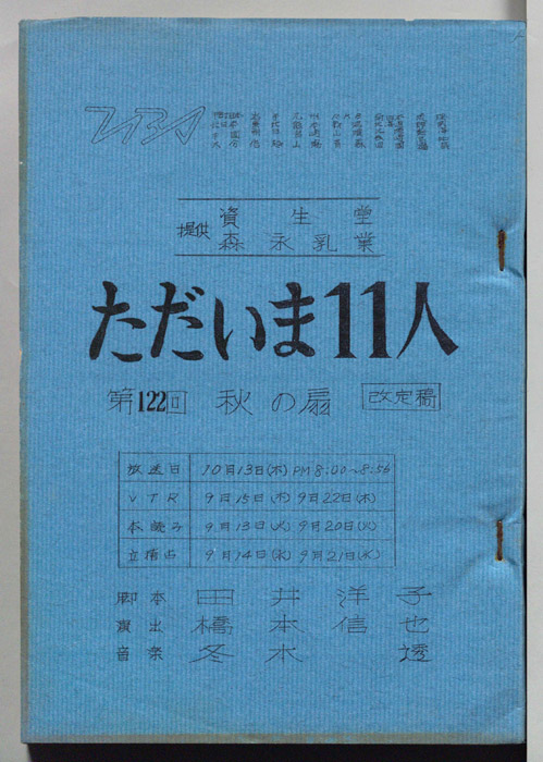 ただいま11人（改訂稿）