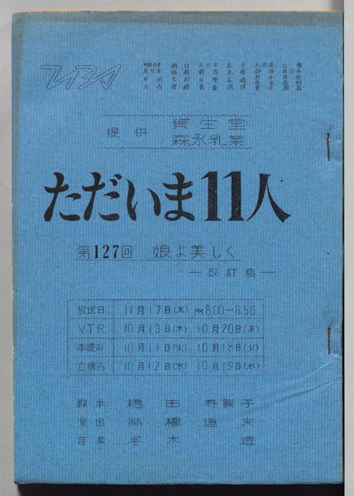 ただいま11人（改訂稿）