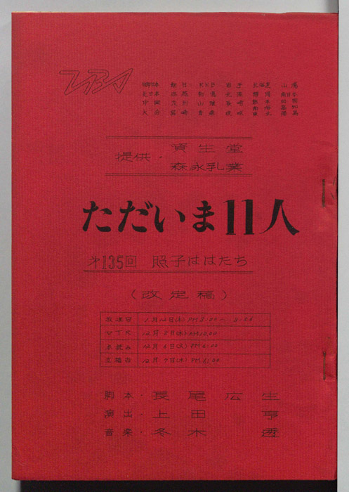 ただいま11人（改訂稿）