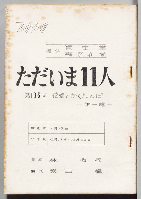 ただいま11人（第一稿）
