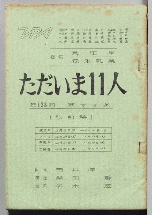 ただいま11人（改訂稿）
