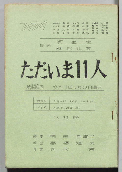 ただいま11人（改訂稿）