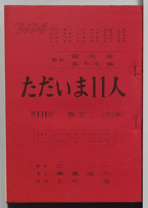 ただいま11人（改訂稿）