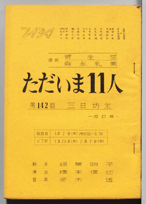 ただいま11人（改訂稿）