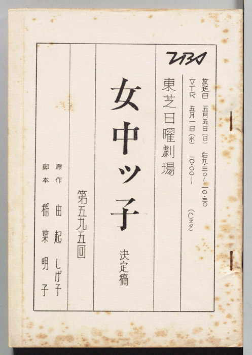 女中ッ子（決定稿）