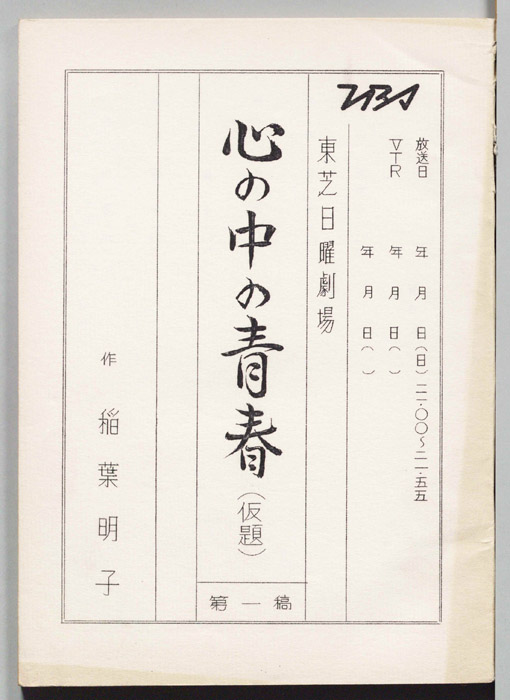 心の中の青春(仮題)（第一稿）
