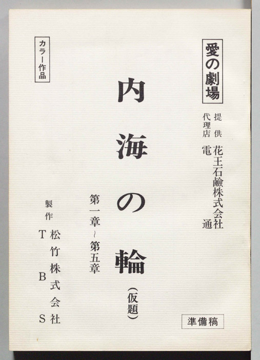 内海の輪（準備稿）